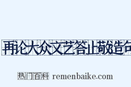 再论大众文艺答止敬造句是什么意思的图片